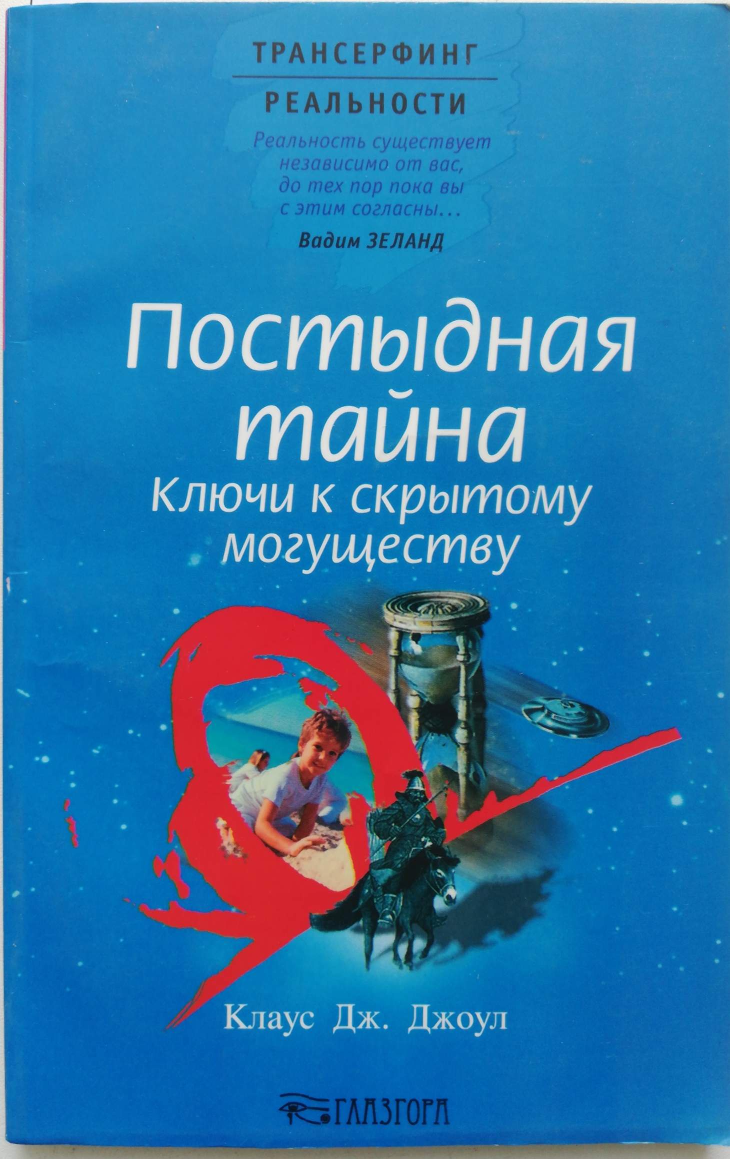 Тайна продолжение. Постыдная тайна Клаус Джоул. Постыдная тайна. Ключи к скрытому могуществу Клаус Дж. Джоул книга. Посланник книга Клаус Джоул. Постыдная тайна книга.