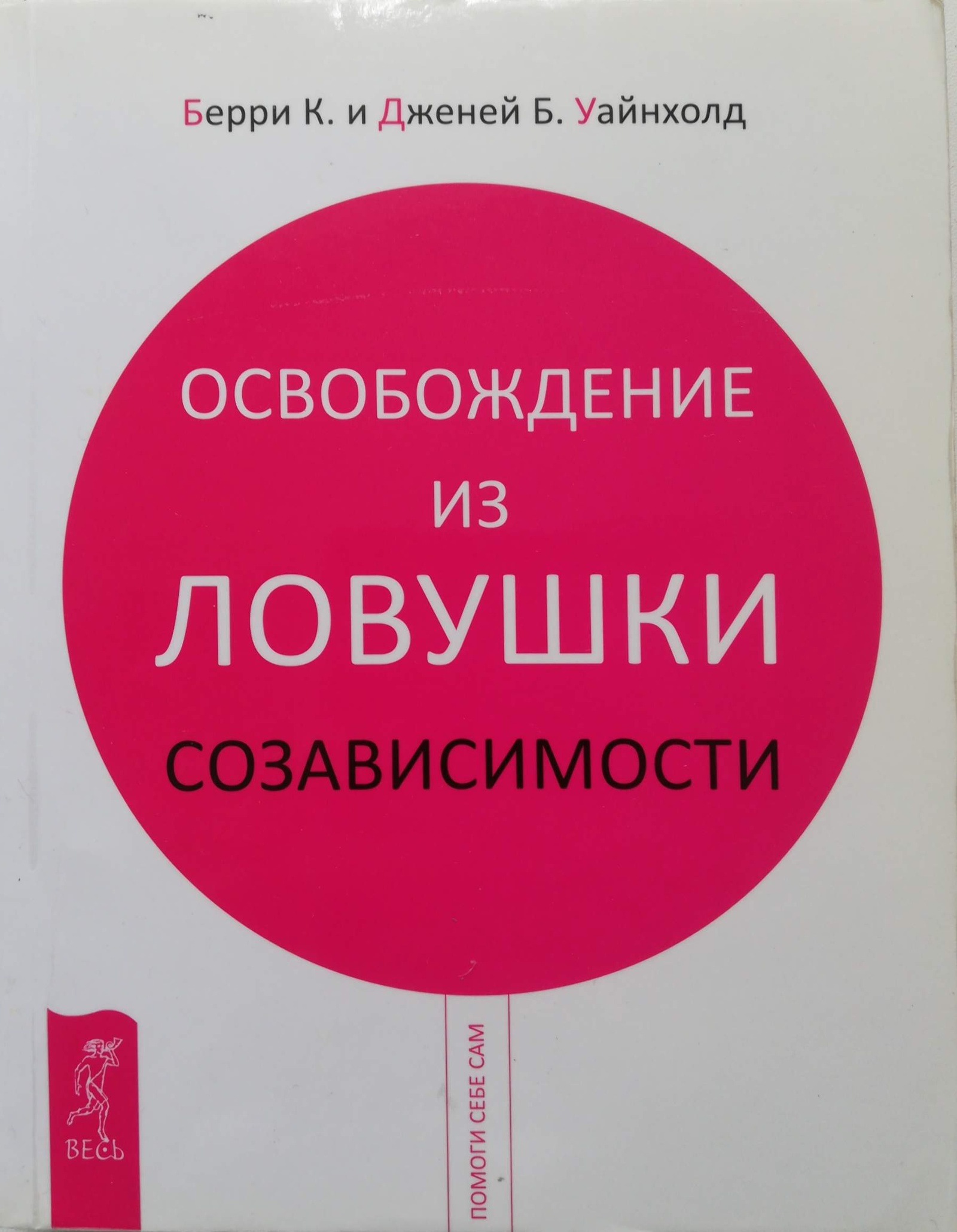 Созависимые отношения книги. Уайнхолд созависимость. Освобождение от созависимости Уайнхолд Берри, Уайнхолд Дженей. Освобождение от созависимости книга Берри к Уайнхолд и Берри. Созависимость книга Уайнхолд.