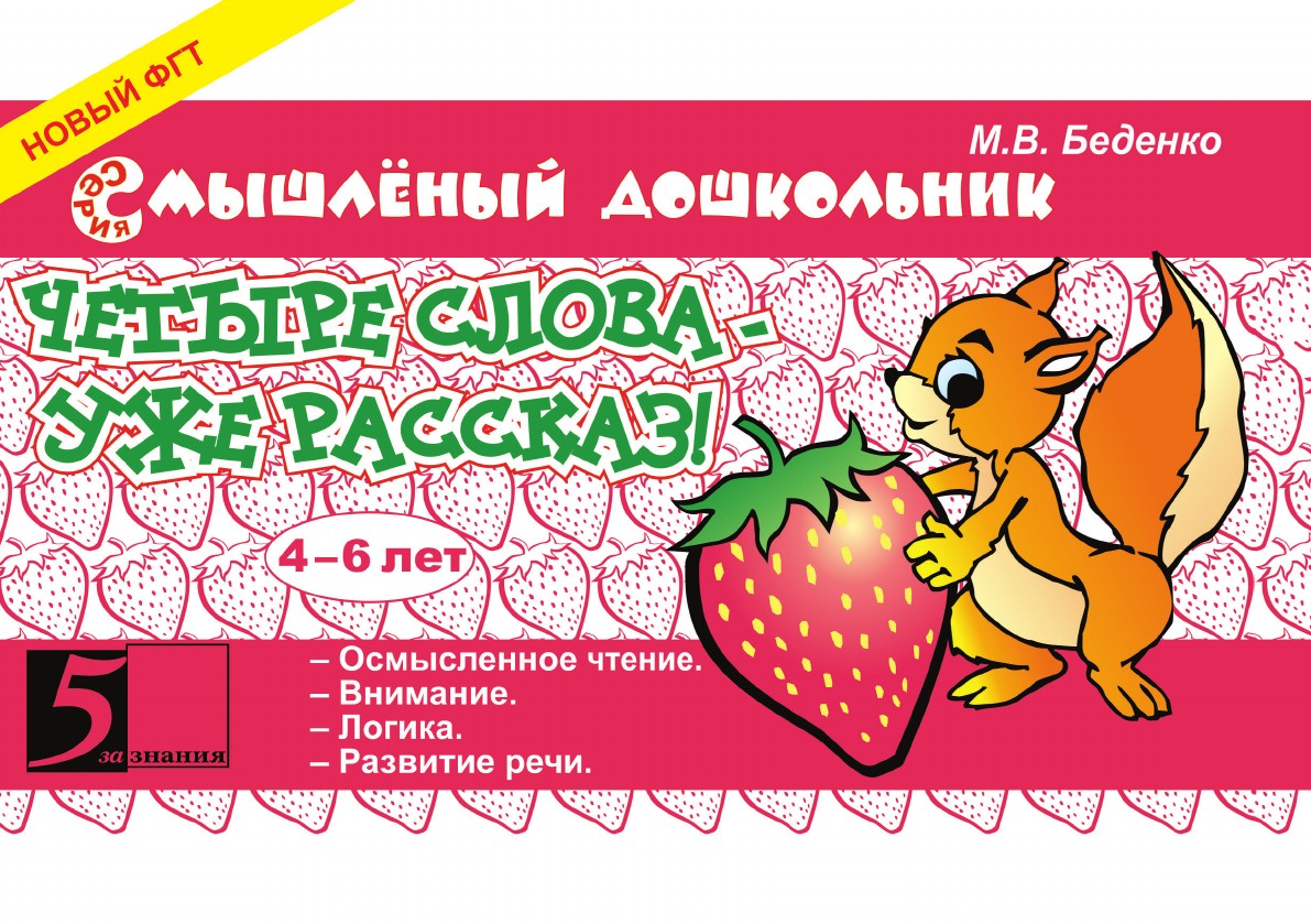 фото Четыре слова - уже рассказ! 4-6 лет. ФГТ