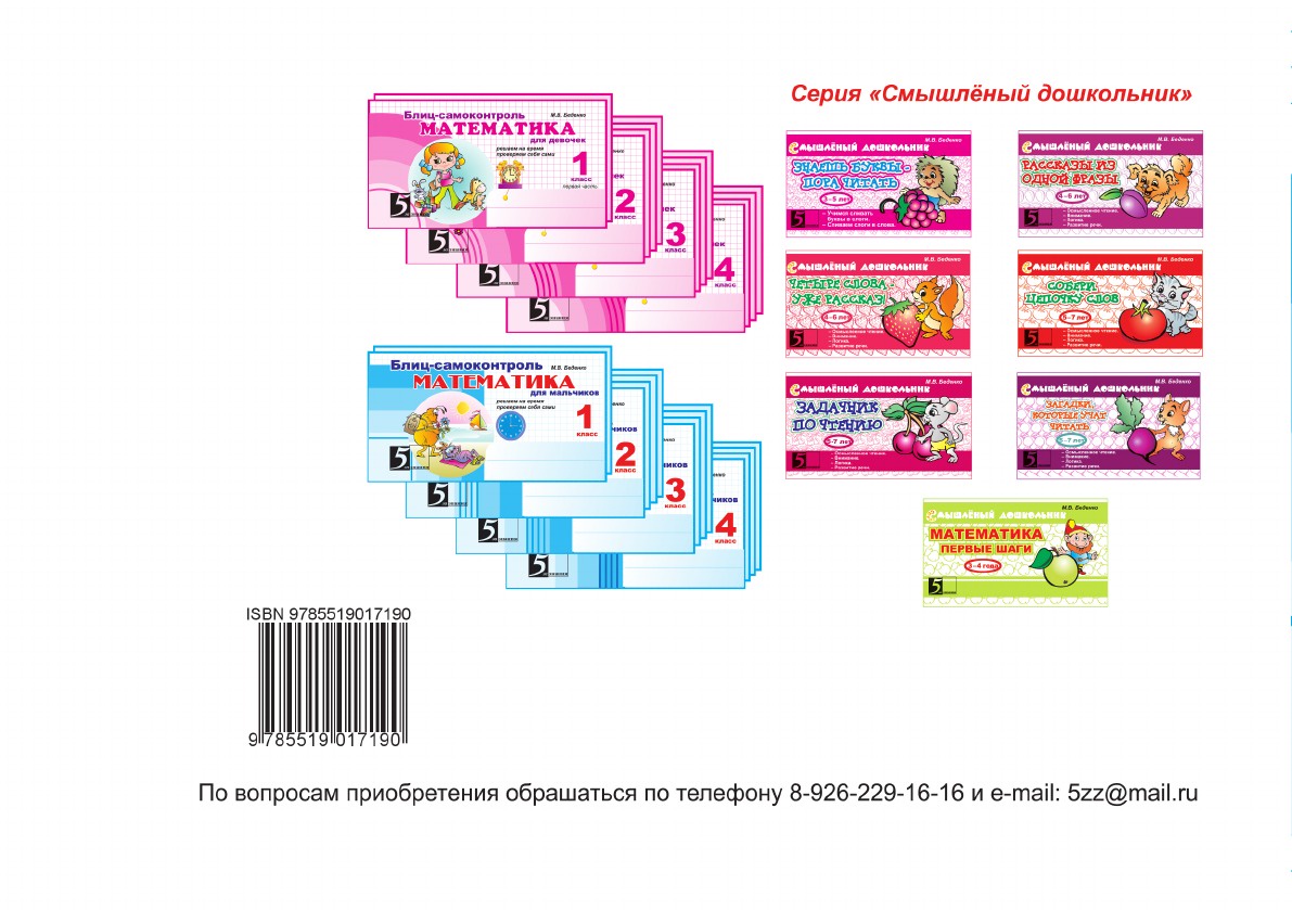 Фгос ноо математика 1 класс. Блиц самоконтроль математика 1 класс для мальчиков. Беденко блиц математика для дошкольников. Математика 1 класс ФГОС НОО Wildberries. Беденко м. в. "смышленый первоклассник. Я решаю задачи. 1 Класс. ФГОС НОО".