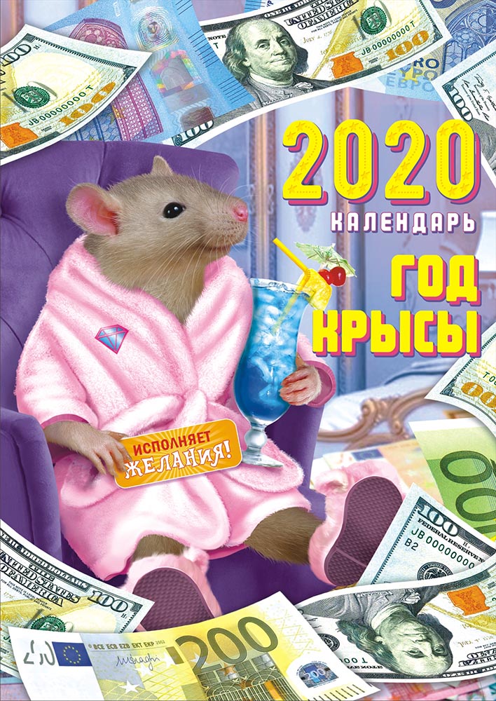 Календарь ригель большой на 2020 год, 336х476 мм Год крысы РБ-20-002