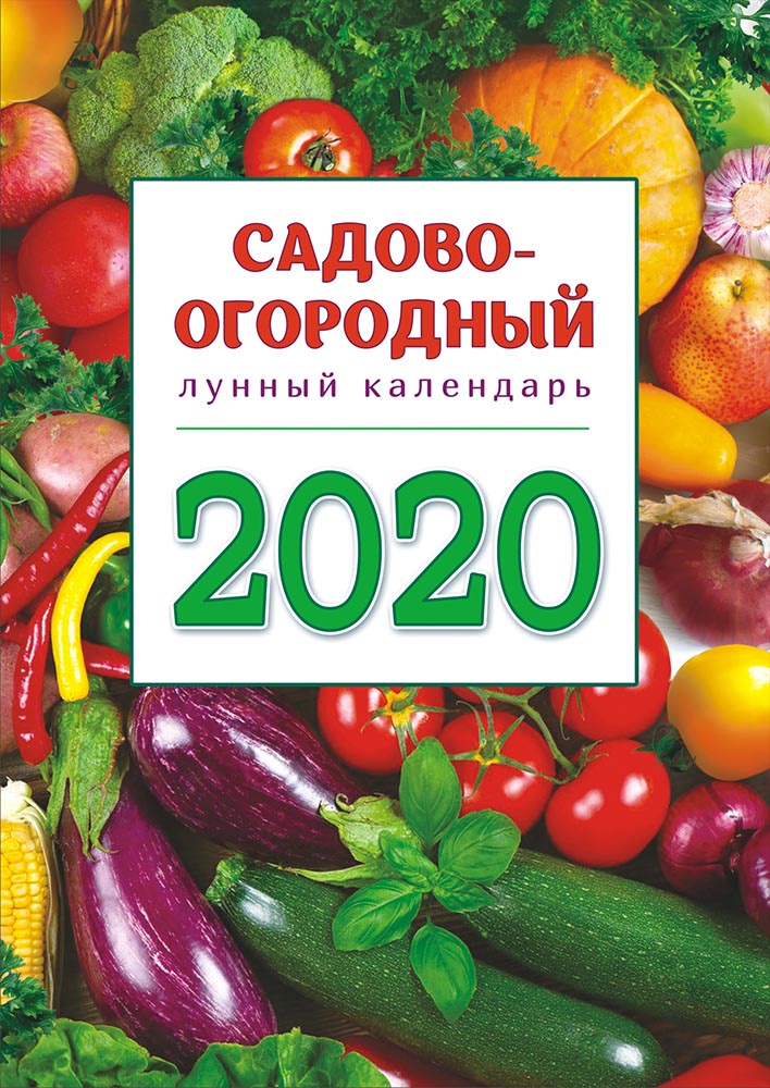 фото Календарь ригель большой на 2020 год, 336х476 мм Сад-Огород РБ-20-011 Лис