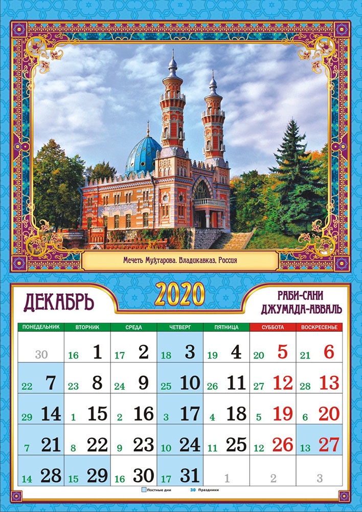 Мусульманский календарь казань. Мусульманский календарь. Календарь мусульман. Календарь мусульманский календарь. Мусульманские месяцы 2020.