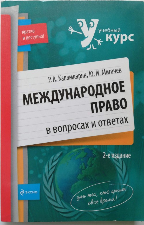 Международная политика учебник. Учебник Международное право Каламкарян.