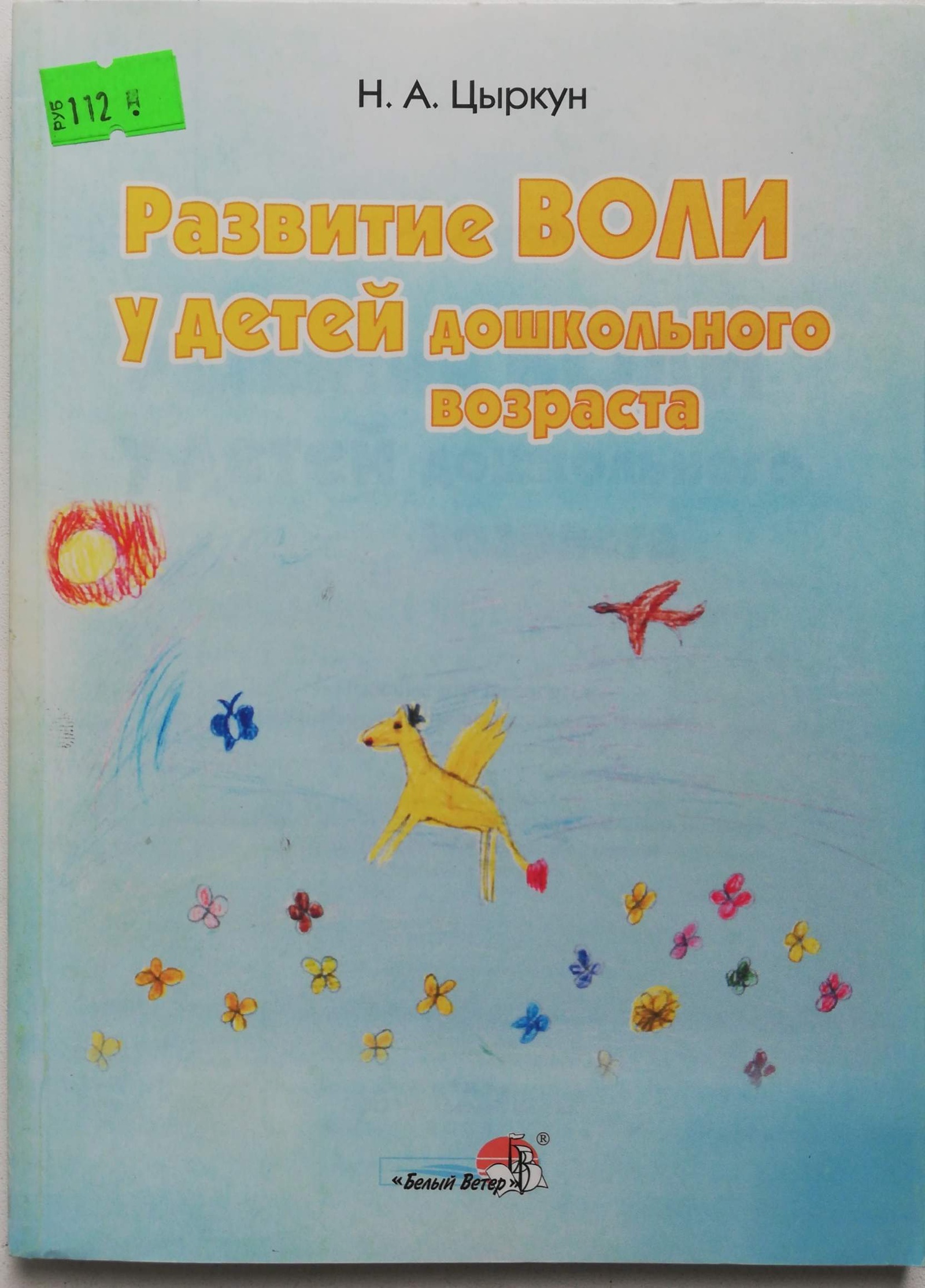 Развитие воли у детей дошкольного возраста