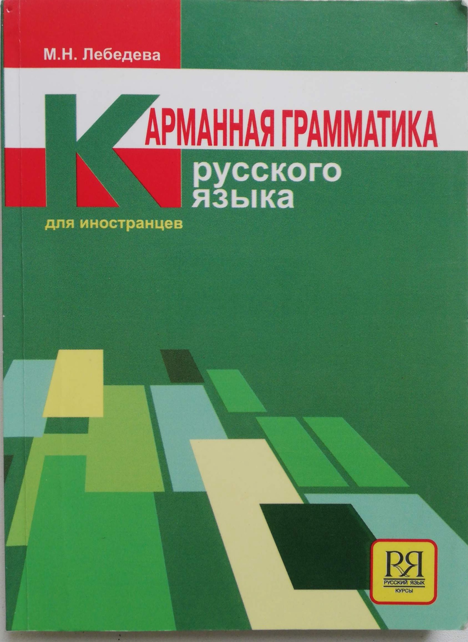 Н м лебедевой. Грамматика русского для иностранцев. Грамматика российского языка для иностранцев. Пособие по грамматике русского языка. Грамматика это в русском.