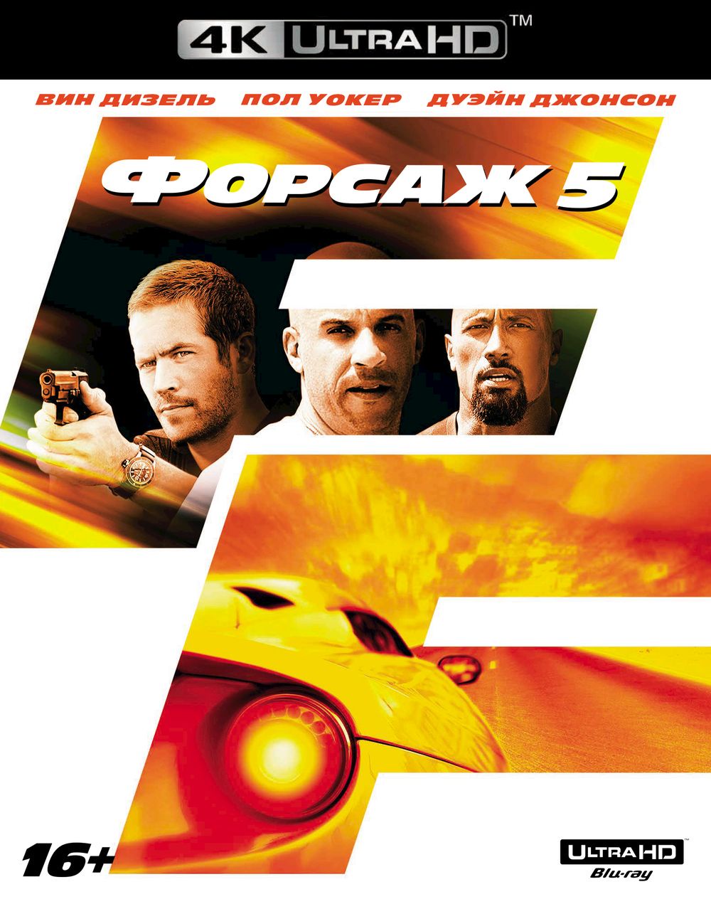 Форсаж 5 (4K UHD Blu-ray)