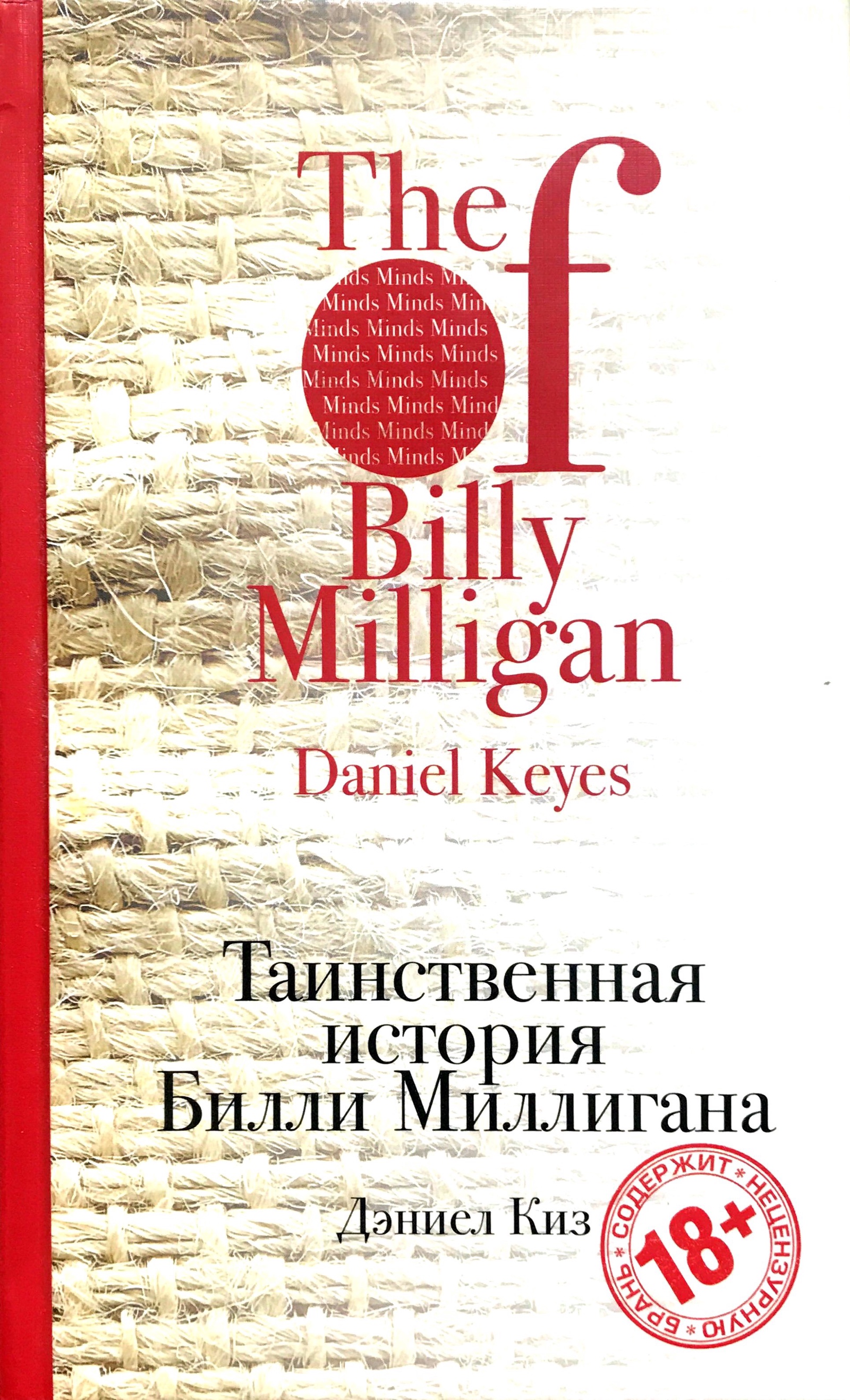 таинственная история билли миллигана дэниел киз книга. дэниел киз билли миллиган книга. дэниел киз таинственная история билли миллигана. таинственная история билли миллигана дэниел киз книга. таинственные истории книги.