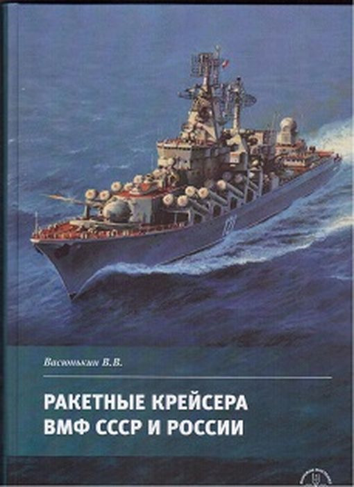 Ракетные крейсера ВМФ СССР и России
