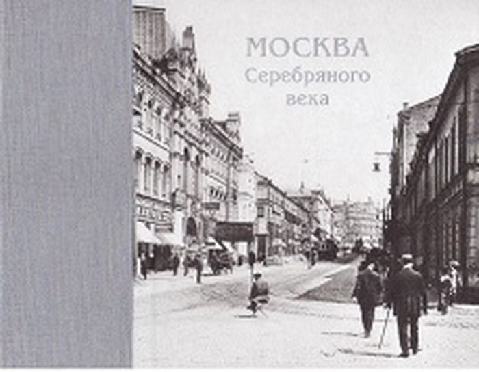 фото Москва Серебряного века