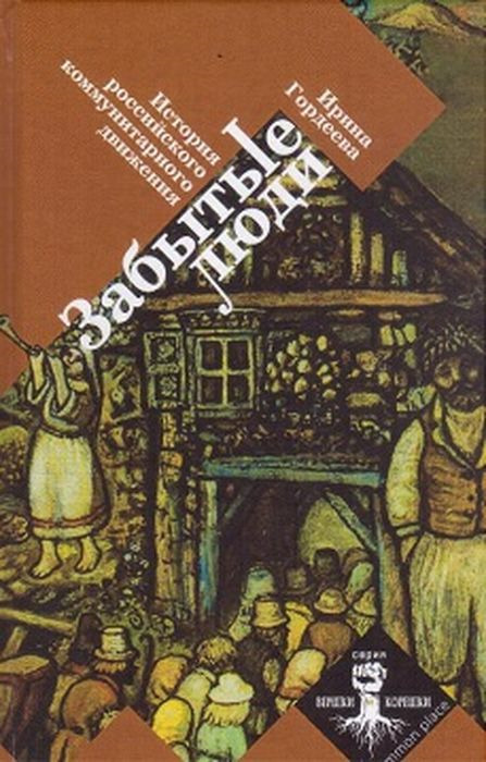 Забытые люди. История российского коммунитарного движения | Гордеева И. А.