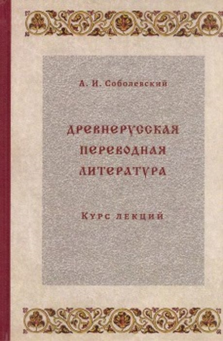 Древнерусская переводная литература. Курс лекций | Соболевский Алексей Иванович