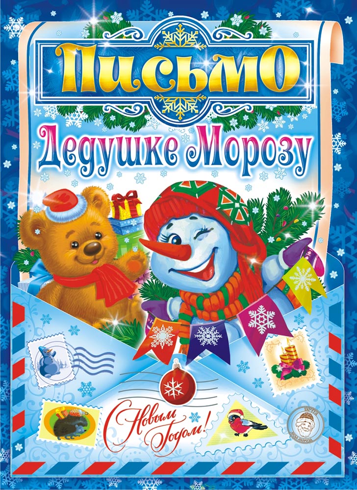 Письмо Деду Морозу (А4) Письмо Деду Морозу универсальное ПДМБ-006