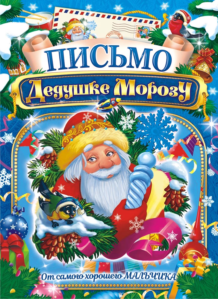 Письмо Деду Морозу (А4) Письмо Деду Морозу от мальчика ПДМБ-002