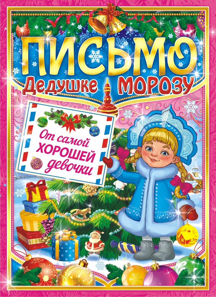 Письмо Деду Морозу (А4) Письмо Деду Морозу от девочки ПДМБ-004