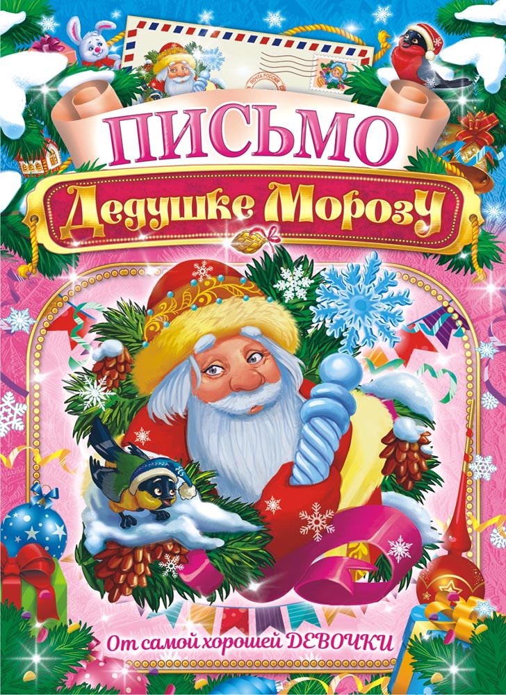 Письмо Деду Морозу (А4) Письмо Деду Морозу от девочки ПДМБ-001