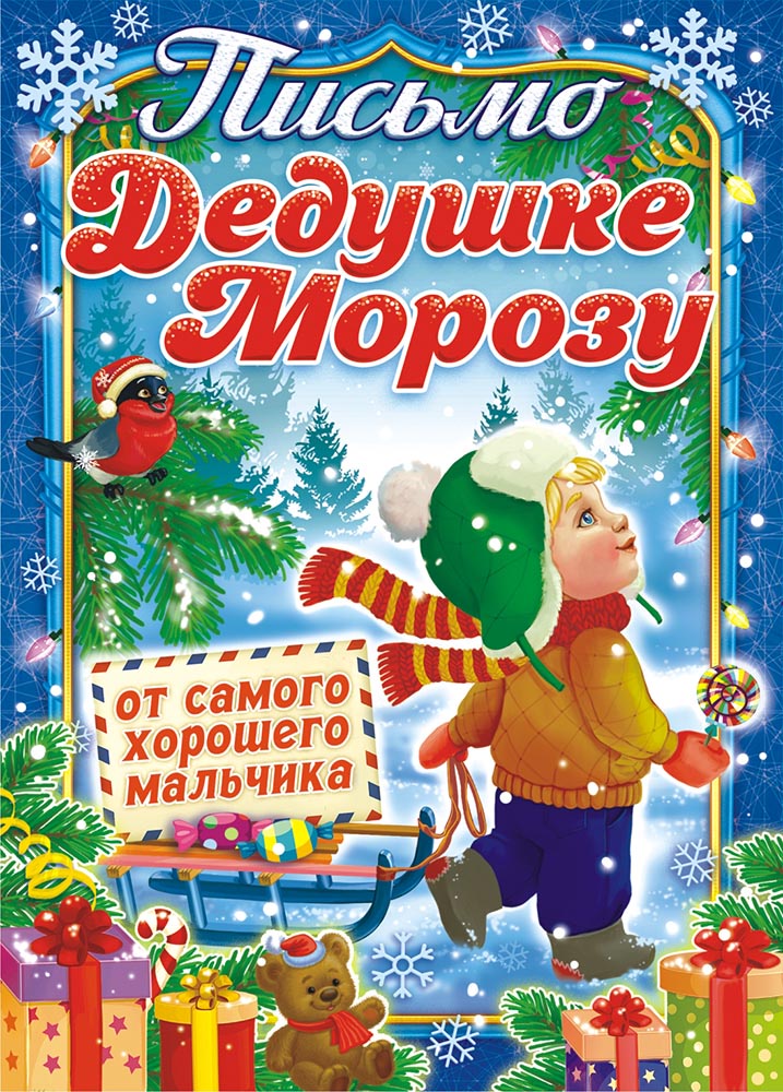 Письмо Деду Морозу (А5) Письмо Деду Морозу от мальчика ПДММ-007