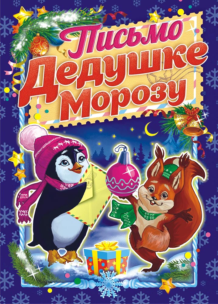 Письмо Деду Морозу (А5) Письмо Деду Морозу универсальное ПДММ-008
