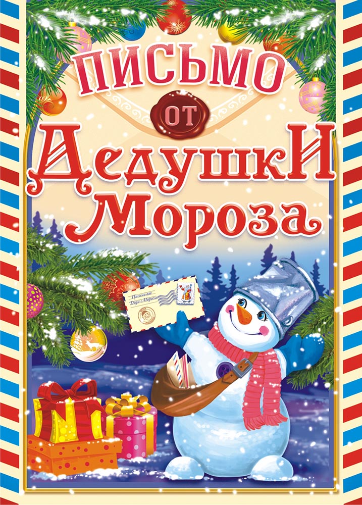 фото Письмо Деду Морозу (А5) Письмо от Деда Мороза универсальное ПДММ-004 Лис