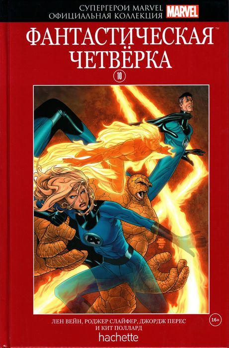 Супергерои Marvel. Официальная коллекция комиксов. Выпуск №10. Фантастическая Четверка