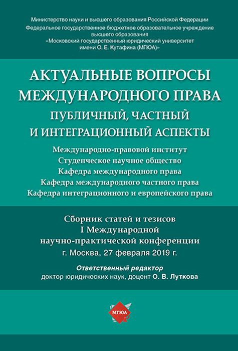 фото Актуальные вопросы международного права. Публичный, частный и интеграционный аспекты