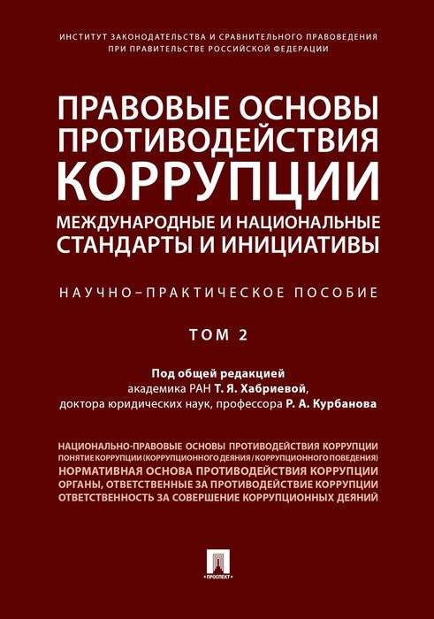 фото Правовые основы противодействия коррупции. Международные и национальные стандарты и инициативы. В 2 томах. Том 2