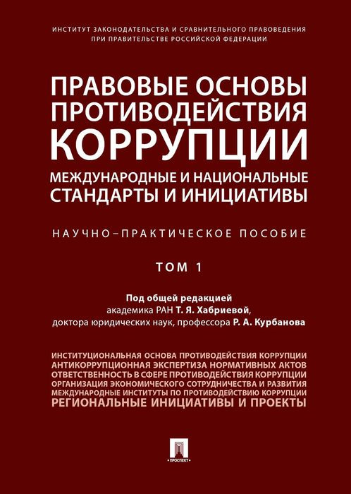 фото Правовые основы противодействия коррупции. Международные и национальные стандарты и инициативы. В 2 томах. Том 1