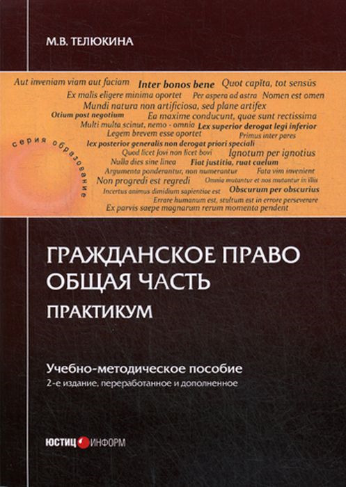 фото Гражданское право. Общая часть. Практикум. Учебно-методическое пособие