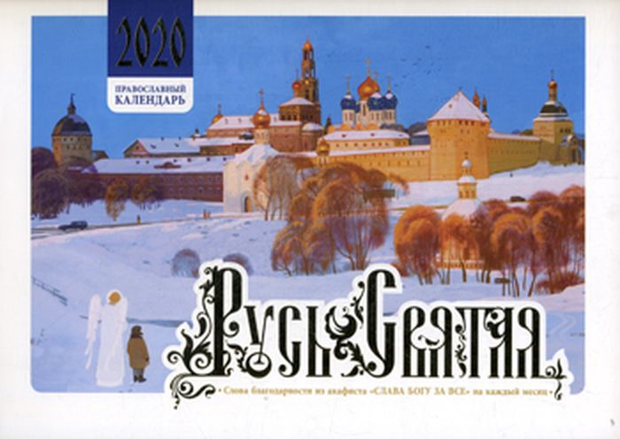 Русь Святая. Православный календарь на 2020 год