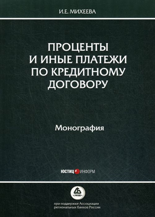 фото Проценты и иные платежи по кредитному договору. Монография