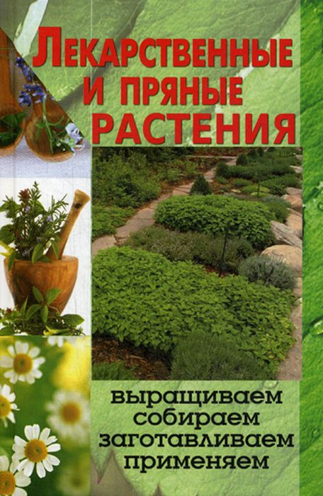 Т. М. Руцкая Лекарственные и пряные растения. Выращиваем, собираем, заготавливаем, применяем цена Т. М. Руцкая Лекарственные и пряные растения. Выращиваем, собираем, заготавливаем, применяем цены онлайн