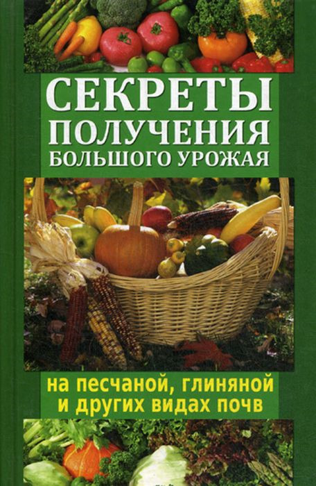 фото Секреты получения большого урожая на песчаной, глиняной и других видах почв