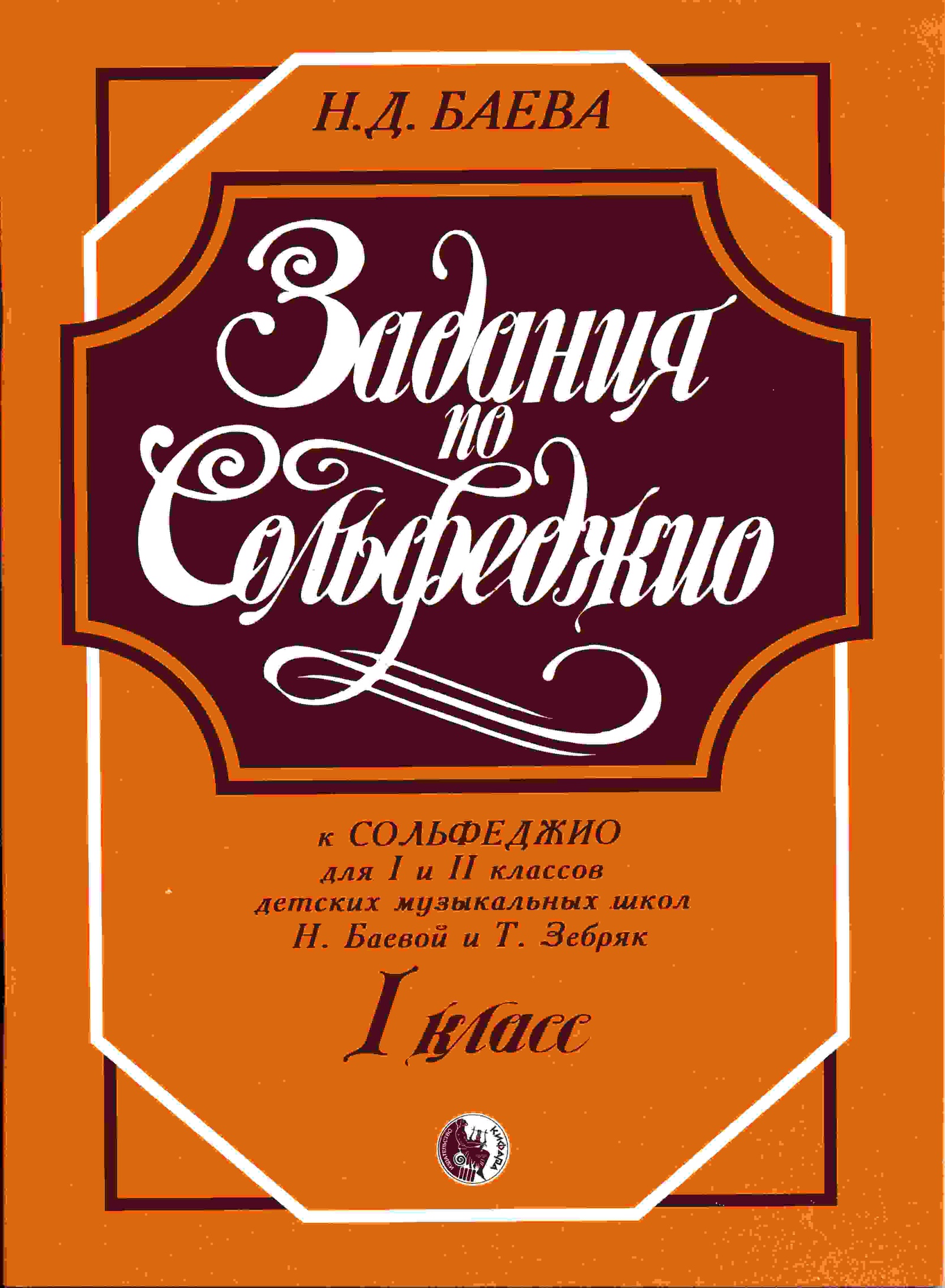 фото Баева Н.Д. Задания по сольфеджио.1 класс