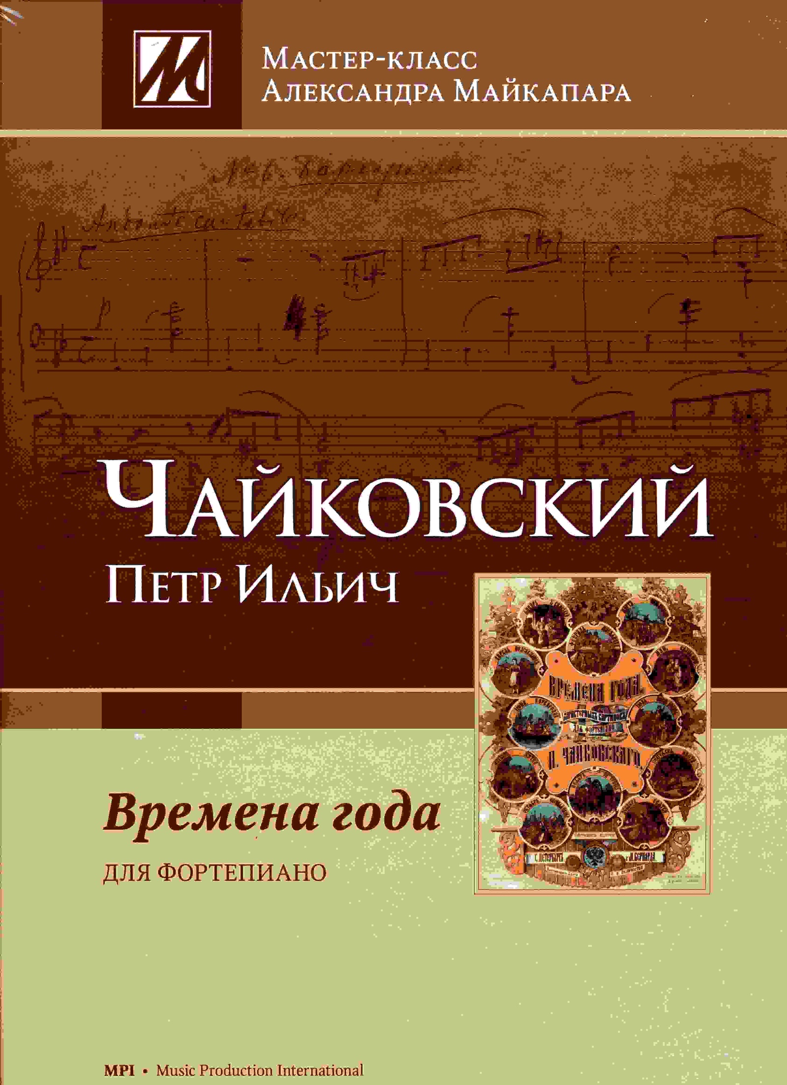 Чайковский. Времена года. Для фортепиано. Редакция и комментарии А.  Майкапара | Чайковский Петр Ильич - купить с доставкой по выгодным ценам в  интернет-магазине OZON (155161089)