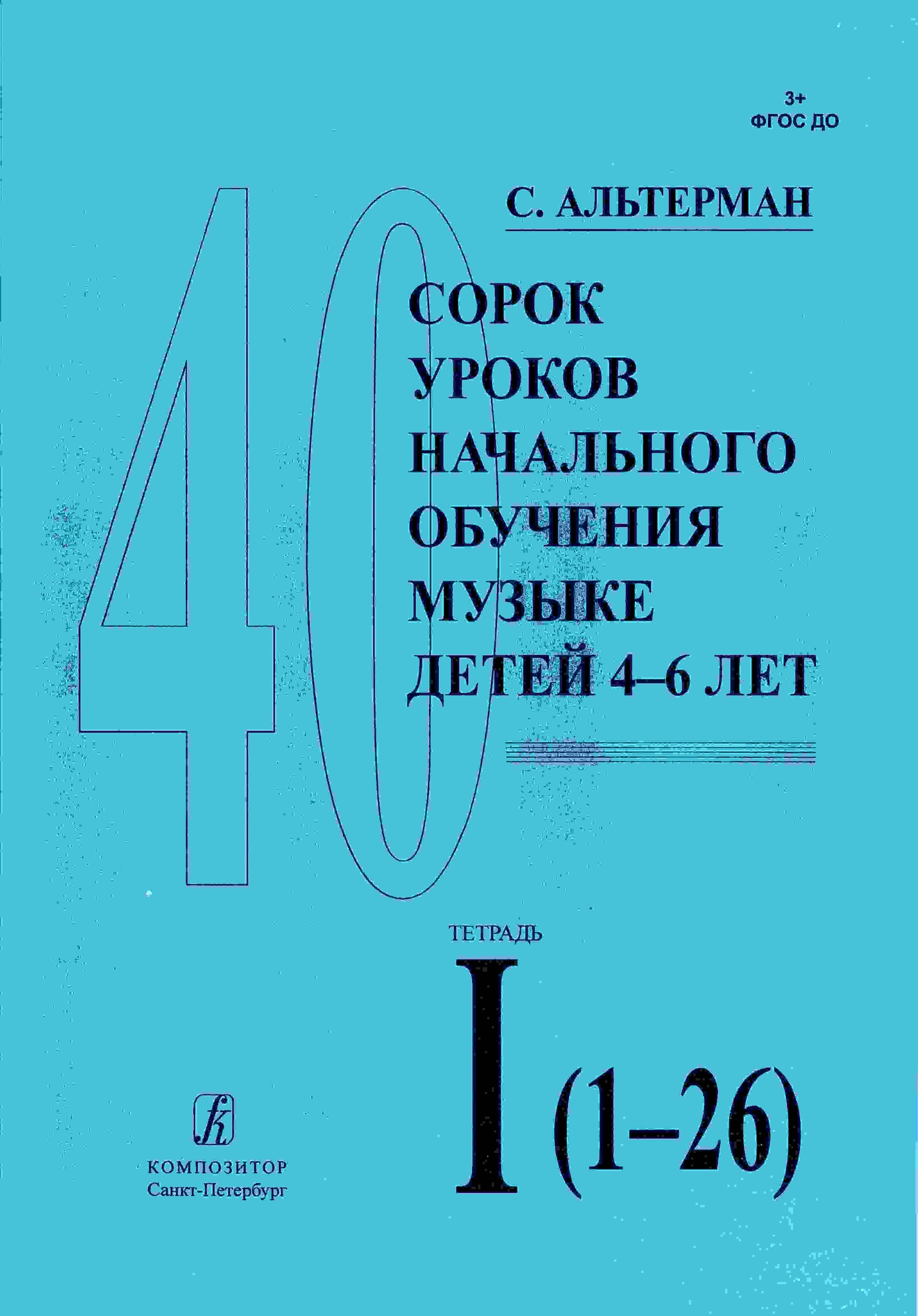 фото Альтерман С. 40 уроков начального обучения музыке детей 4 - 6 лет. Тетрадь 1 (1-26)