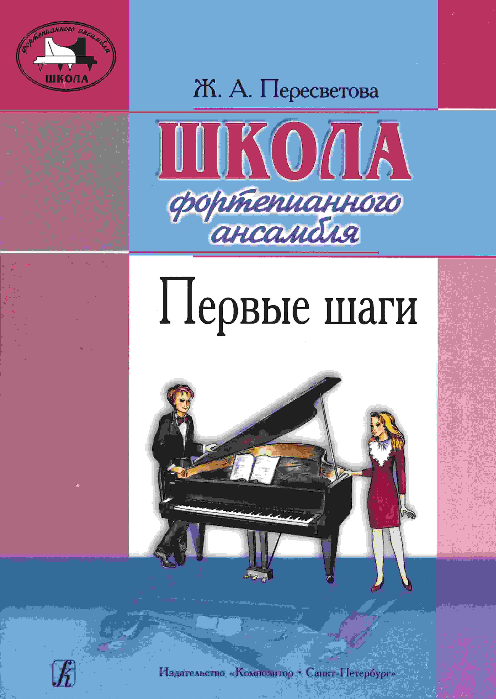 Школа фортепианного ансамбля. Первые шаги - купить с доставкой по выгодным  ценам в интернет-магазине OZON (155472506)