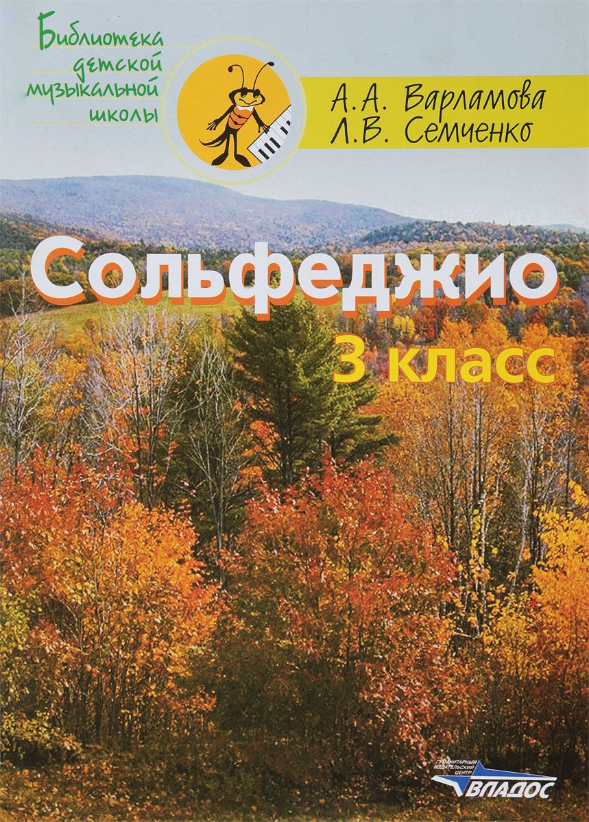 Варламова, Семченко. Сольфеджио. 3 класс. Пятилетний курс обучения |  Варламова Алла Аркадьева