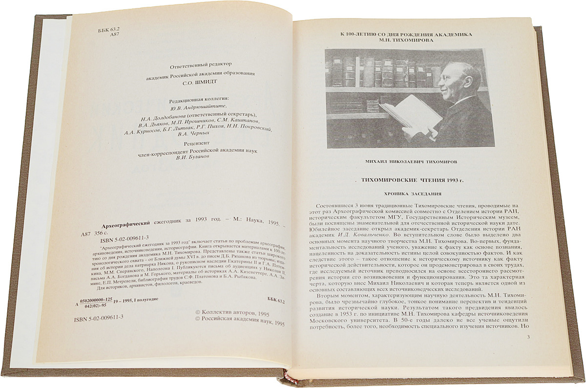 фото Археографические ежегодник 1993