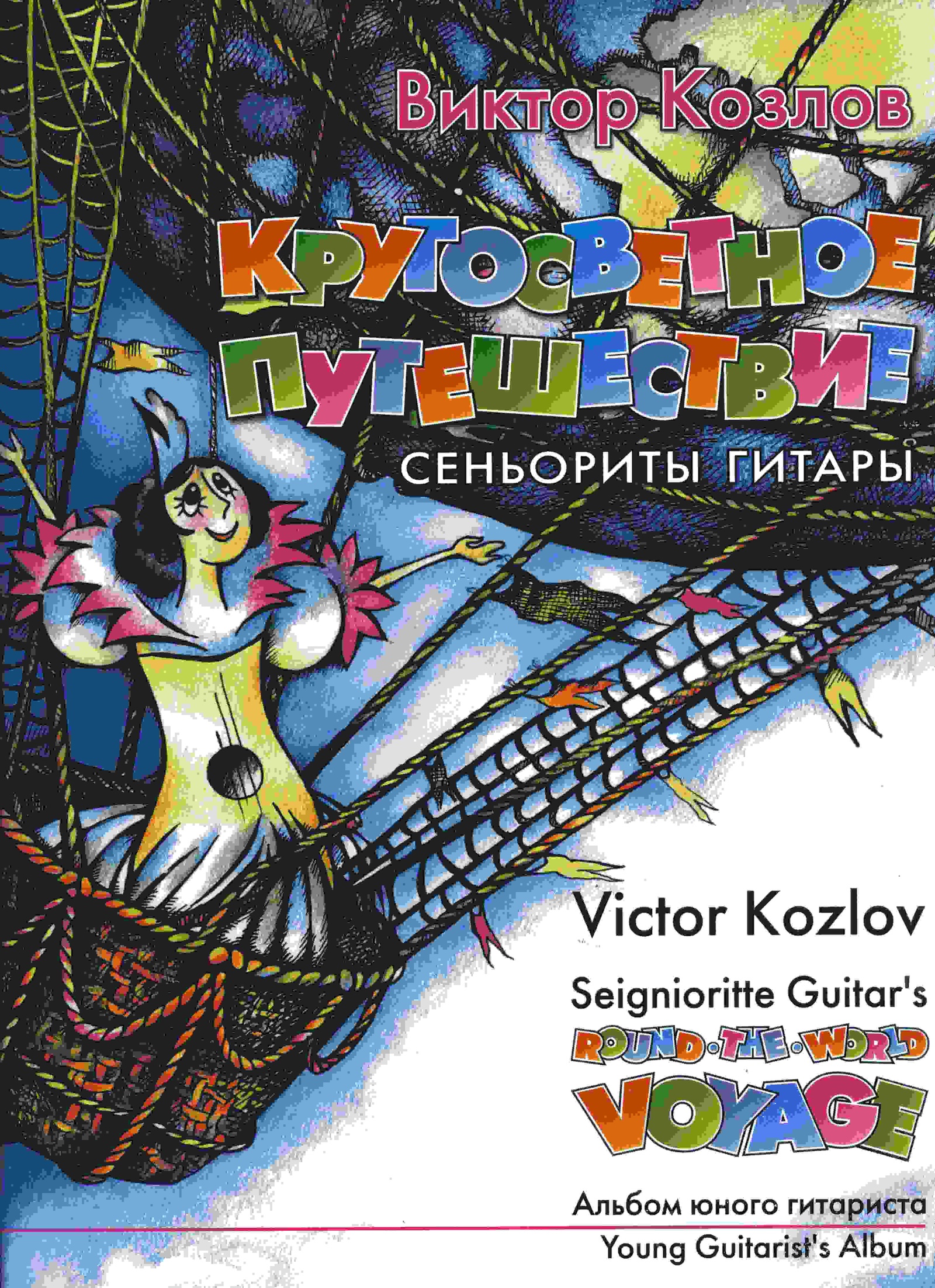 Кругосветное путешествие сеньориты Гитары. Альбом юного гитариста | Козлов  Виктор - купить с доставкой по выгодным ценам в интернет-магазине OZON  (155269740)