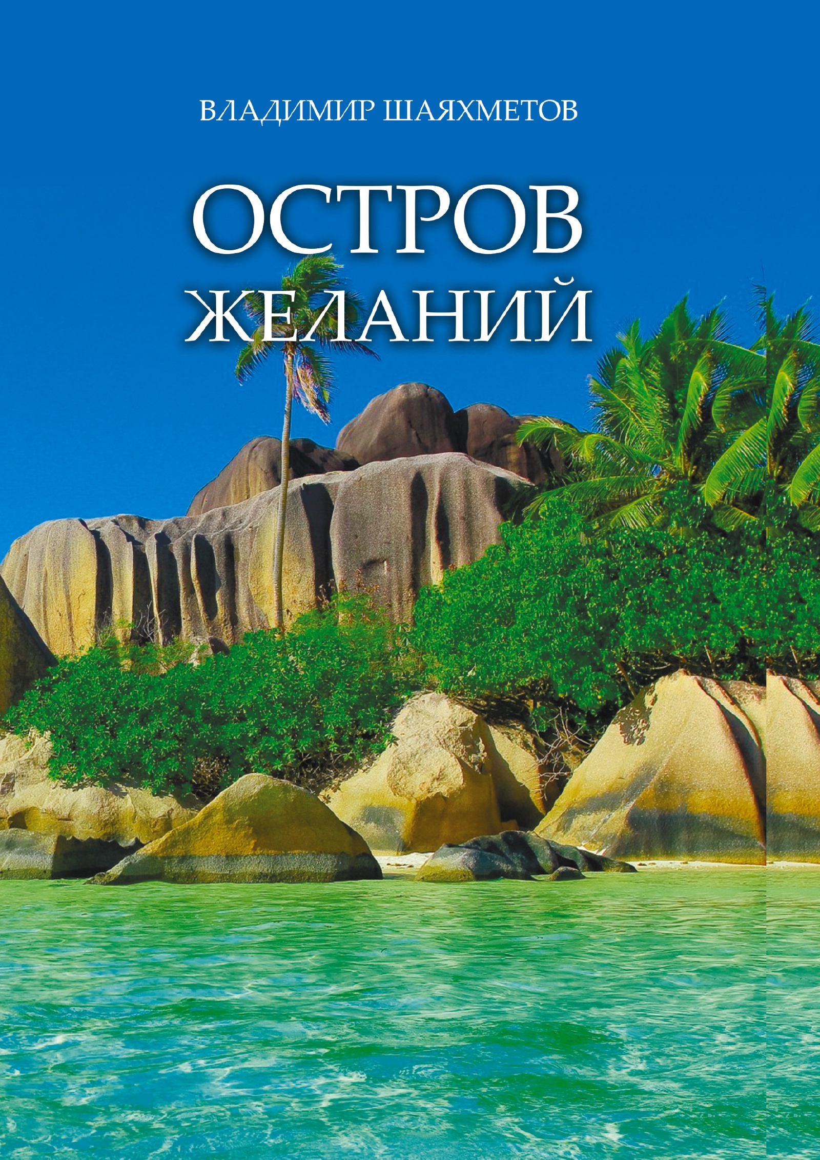 Book island. Остров желаний. Книга остров.