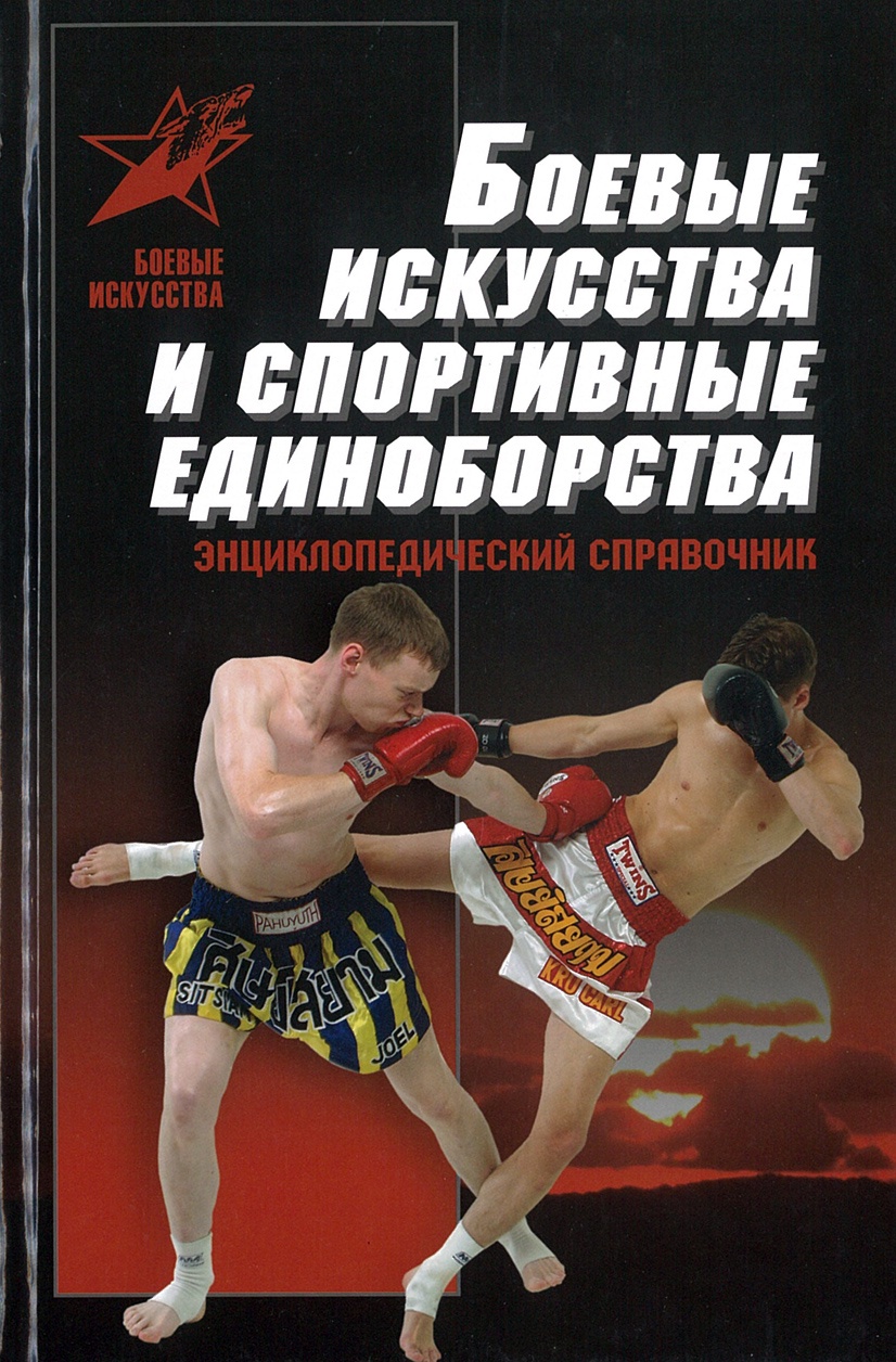 Книги по Боевым Единоборствам – купить в интернет-магазине OZON по низкой  цене