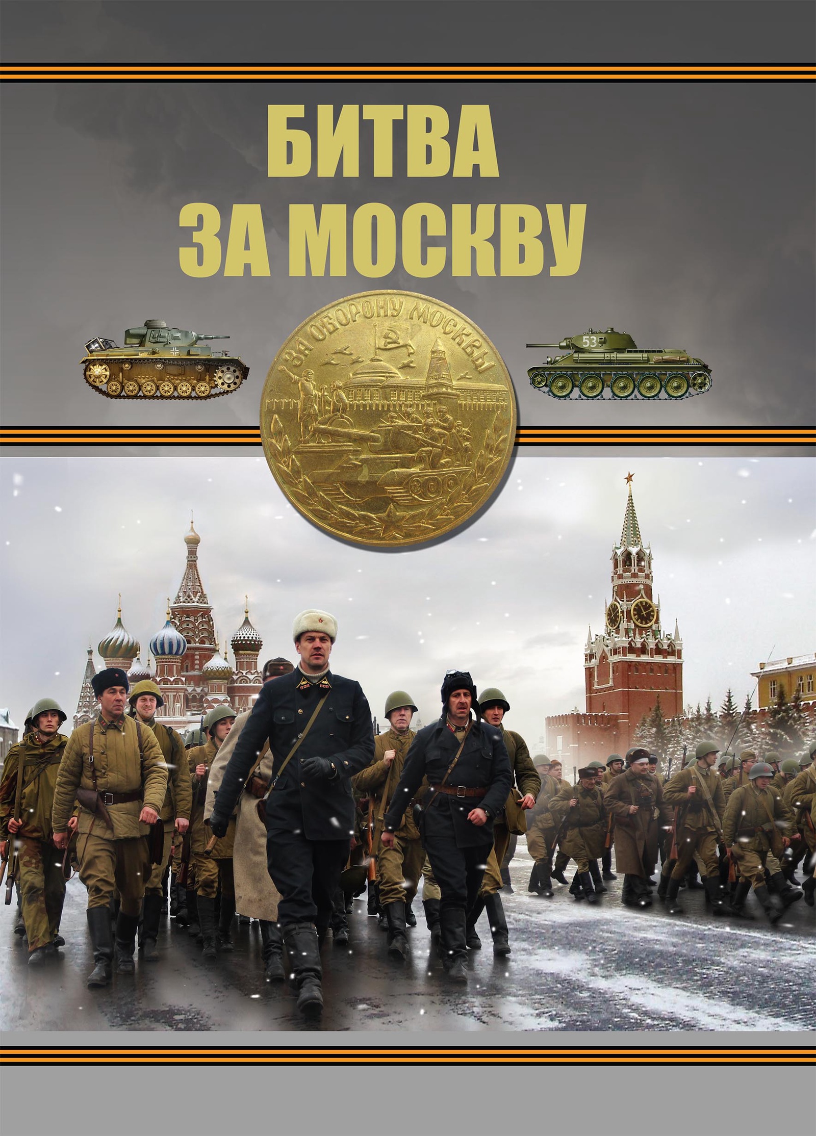 Гиф днем, открытки к битве за москву