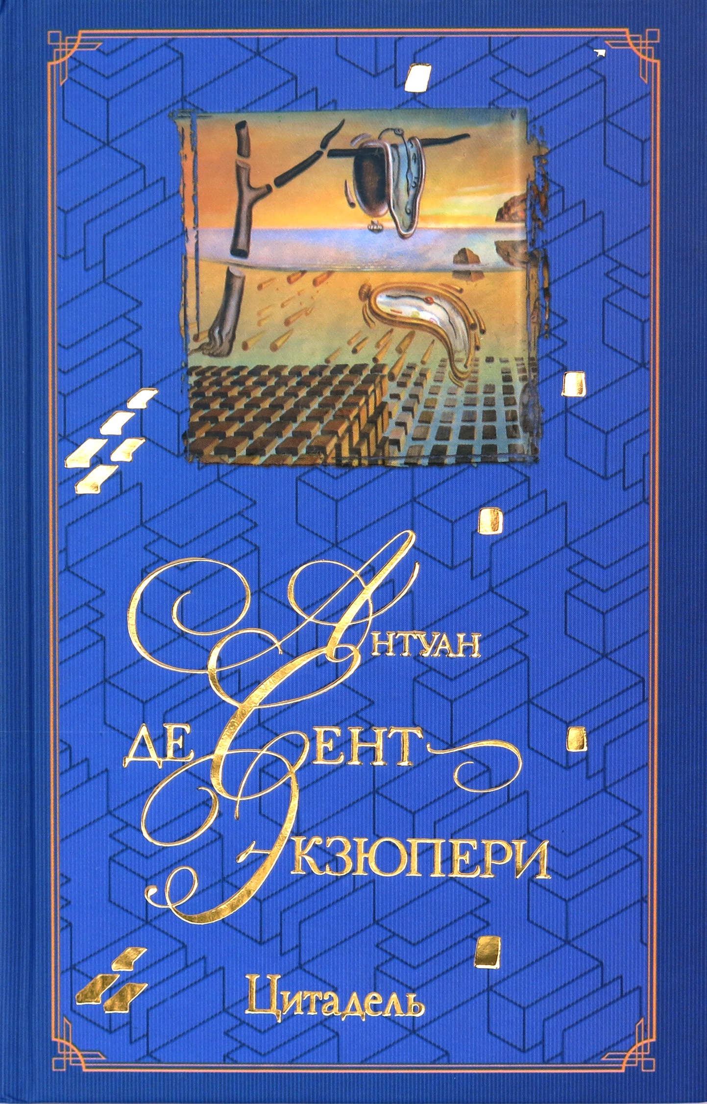 Де сент экзюпери цитадель. Цитадель сент-Экзюпери книги. Цитадель книга Экзюпери. Цитадель Антуан де сент-Экзюпери книга. Антуан Экзюпери Цитадель.