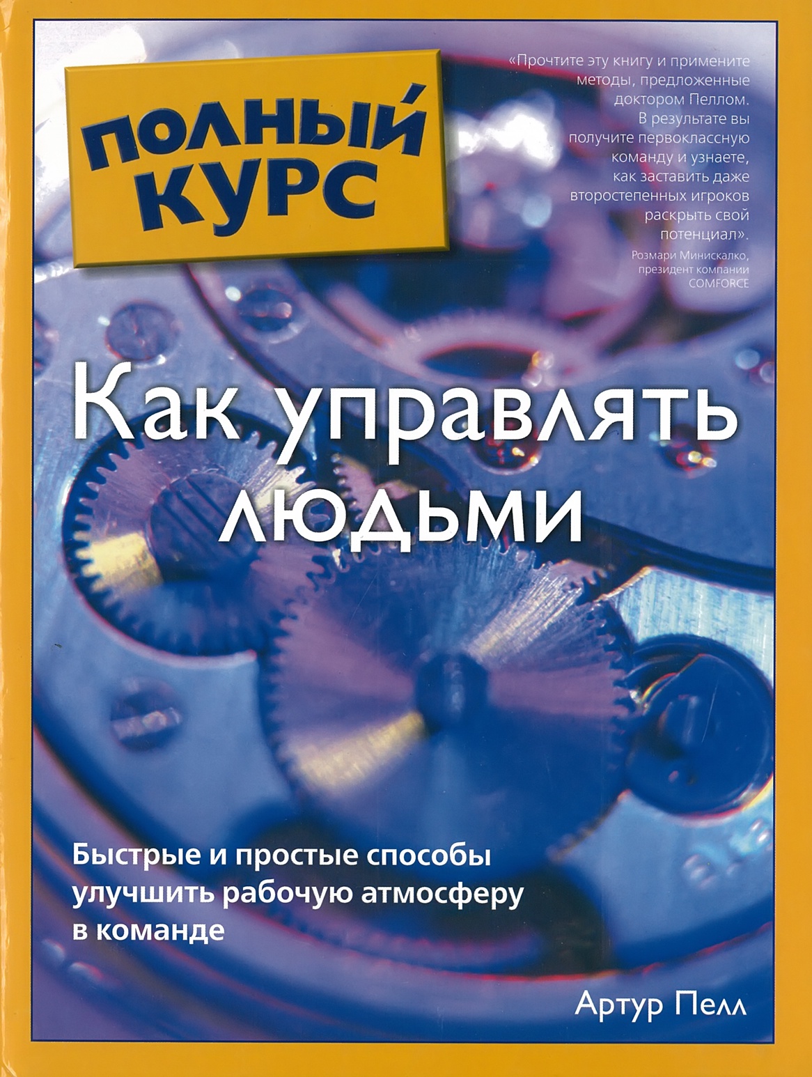 Как управлять людьми. Как управлять людьми книга. Как управлять людьми психология книга. Как манипулировать людьми книга. Как управлять и манипулировать людьми.