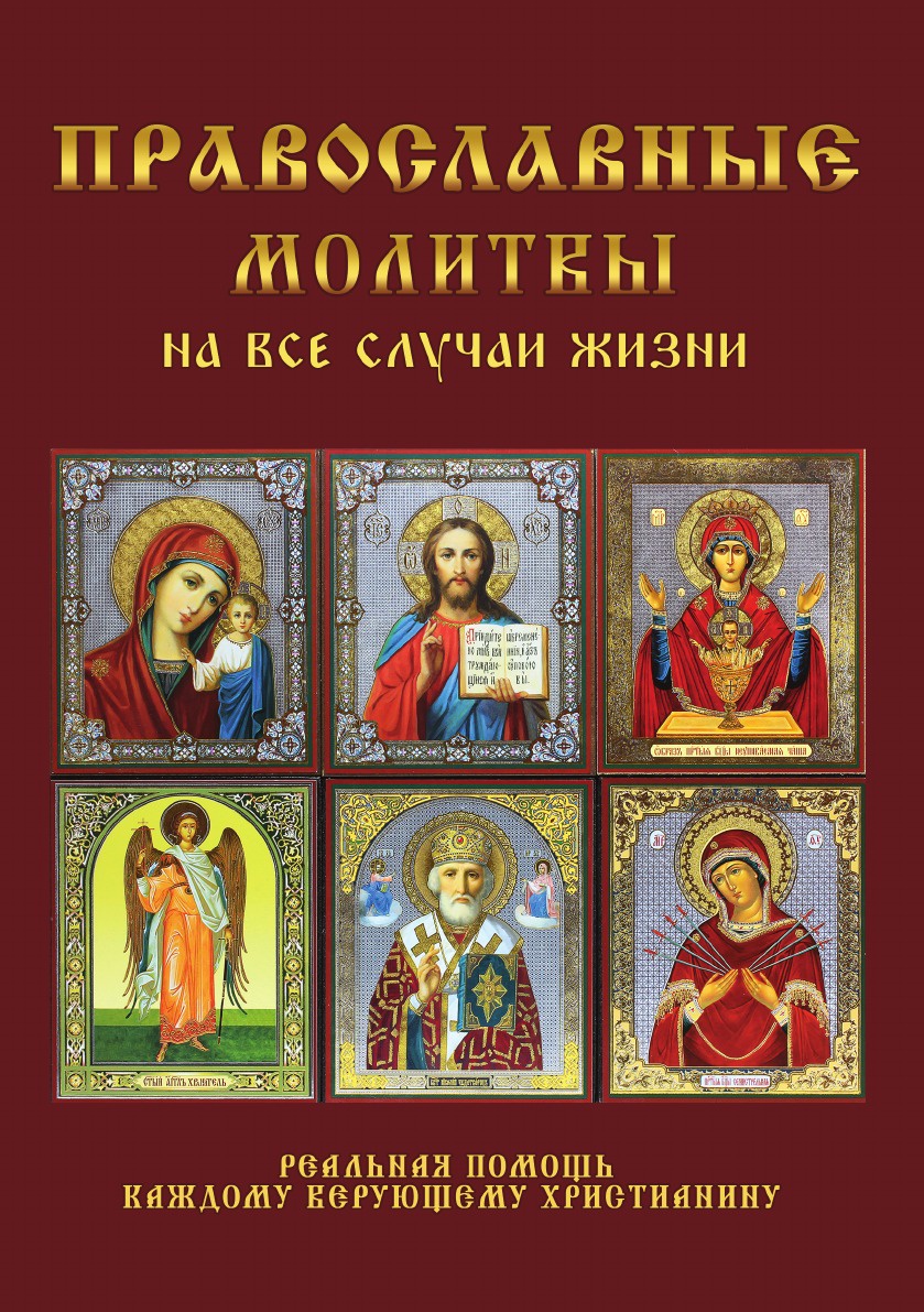 Православные молитвы на все случаи жизни. Практическое издание