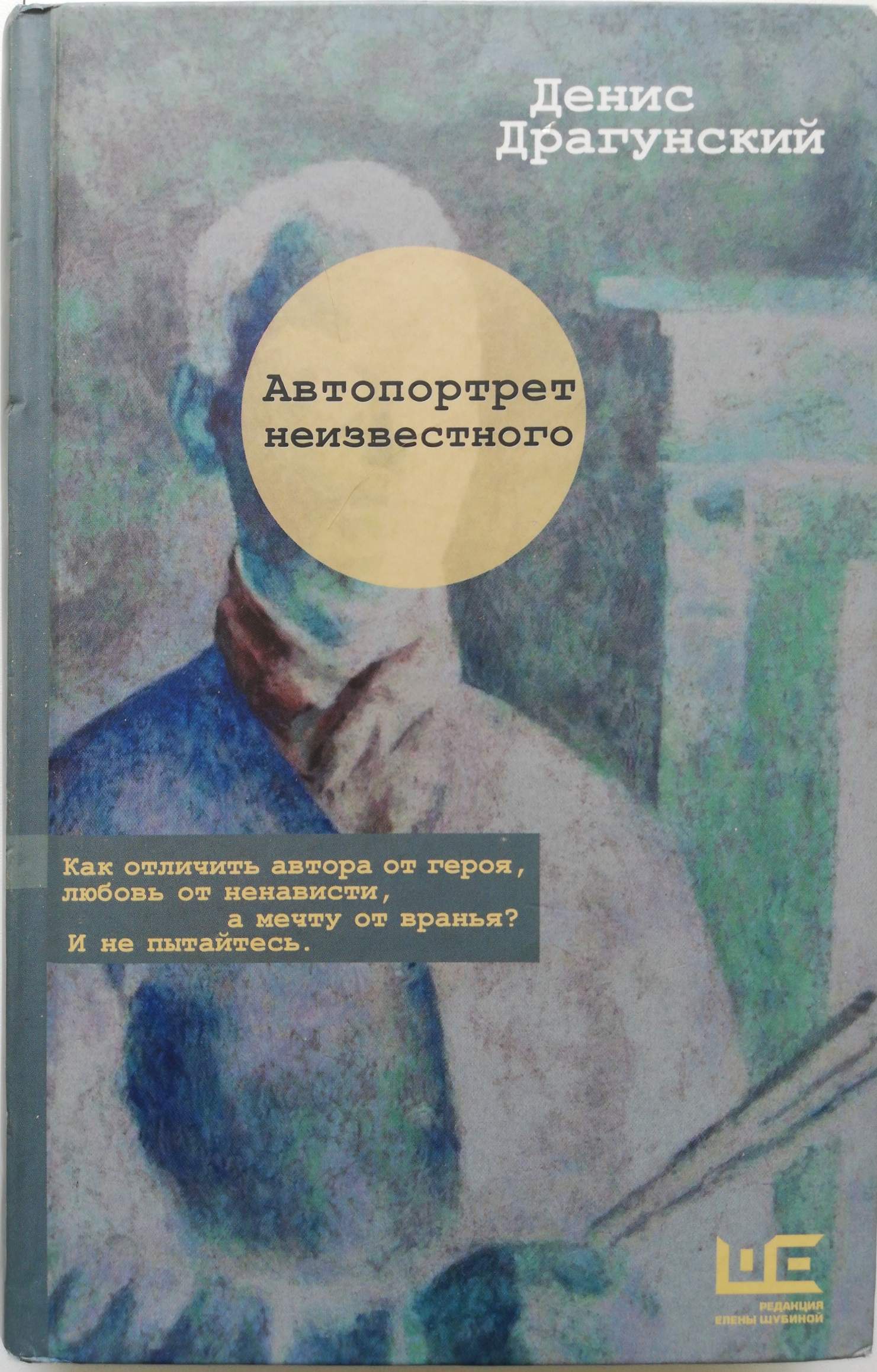 Автопортреты книга. Автопортрет неизвестного$eроман$FДЕНИС Драгунский. Автопортрет неизвестного книга. Денис Драгунский книги. Денис Викторович Драгунский книги.