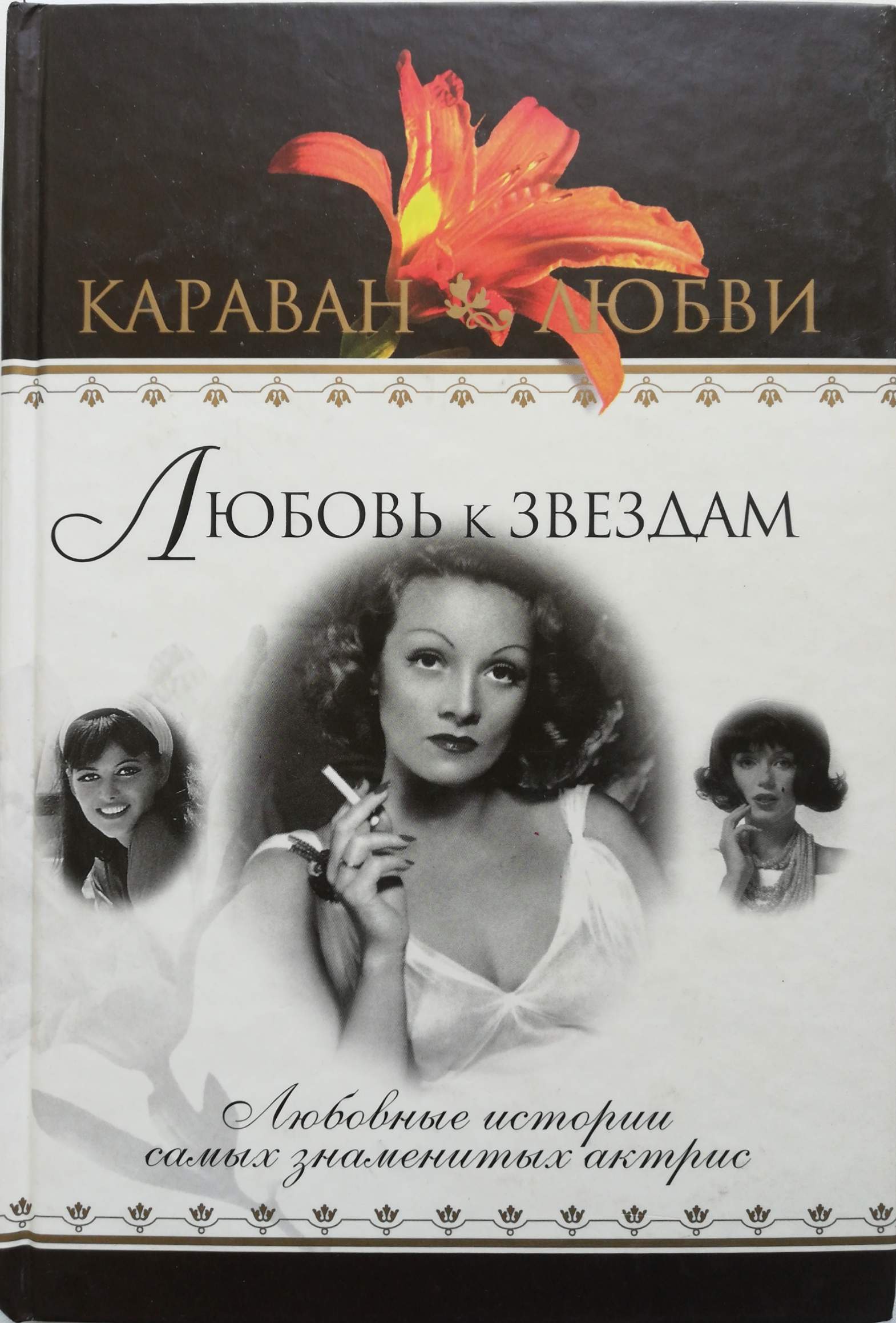 Караван любви. Знаменитые любовные истории. Актрисы с книгами. Книжки о любви актриса. Звездная любовь рассказ.