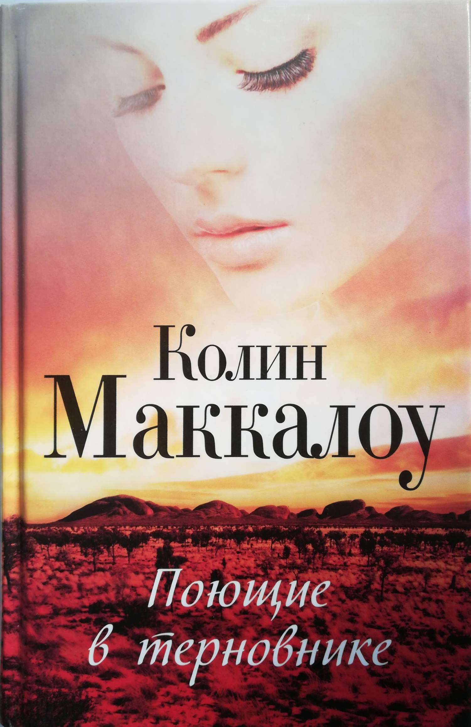 обложка книги колин маккалоу поющие в терновнике. «поющие в терновнике» колин маккалоу. маккалоу поющие в терновнике 1999. «поющие в терновнике» колин маккалоу. перумов ник - семь зверей райлега 2 алиедора.