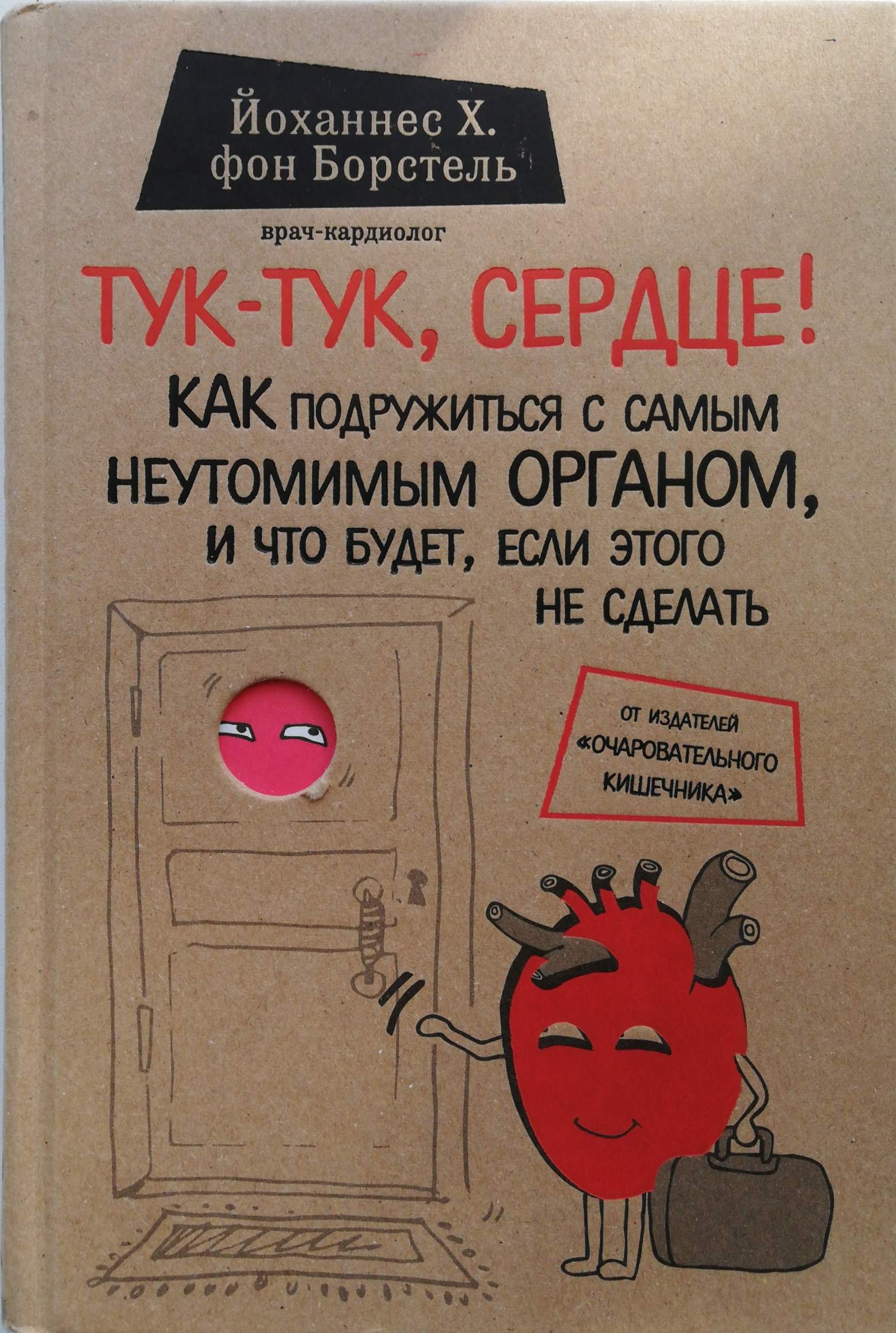 Книга "Тук-тук, сердце! Как подружиться с самым неутомимым органом и ...