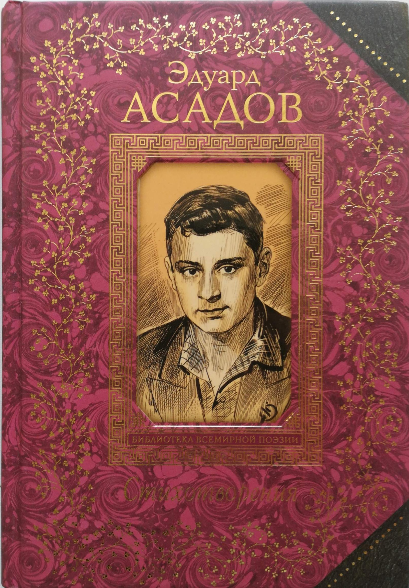 Жанр стихотворения книга. Асадов книги.